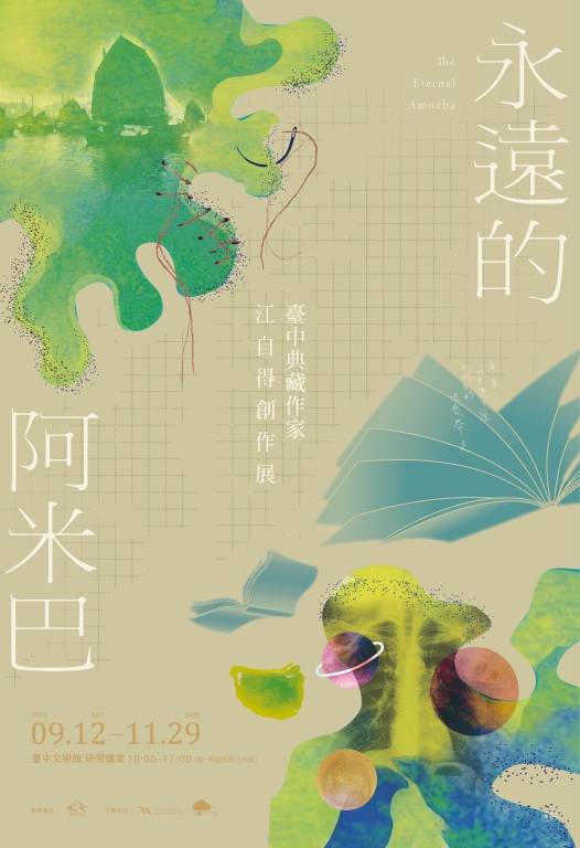 永遠的阿米巴-臺中典藏作家江自得創作展